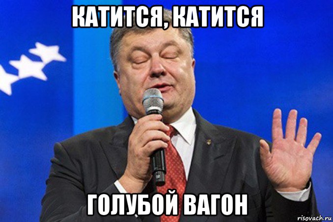 катится, катится голубой вагон