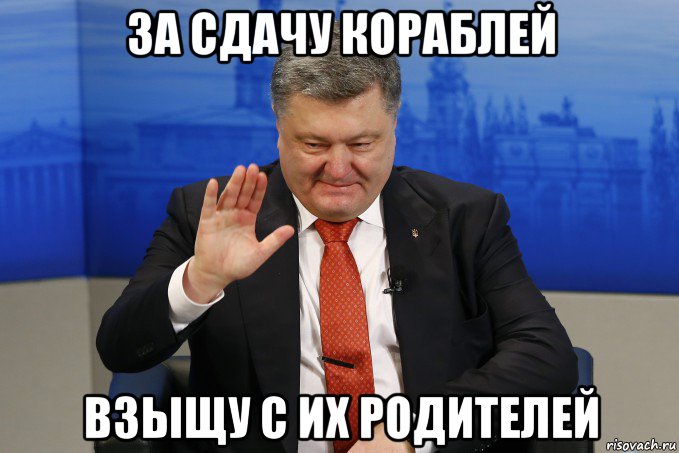 за сдачу кораблей взыщу с их родителей