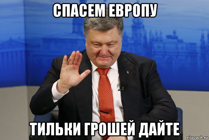 спасем европу тильки грошей дайте