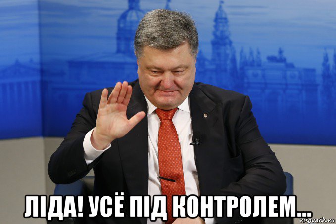  лiда! усё пiд контролем...