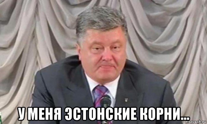  у меня эстонские корни...