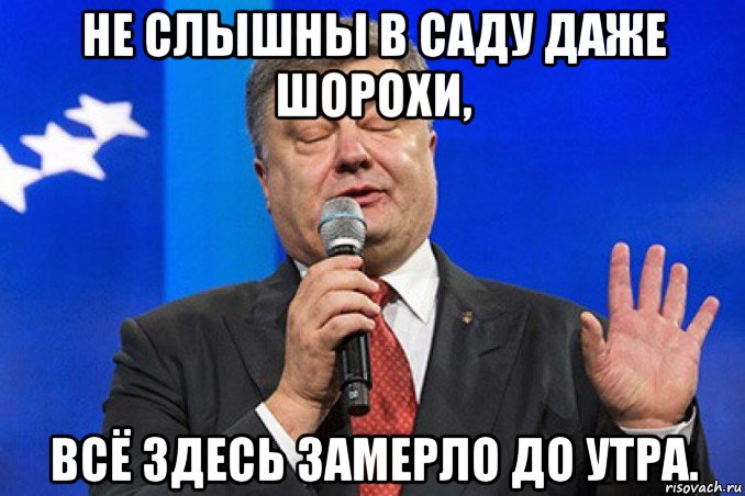 не слышны в саду даже шорохи, всё здесь замерло до утра.