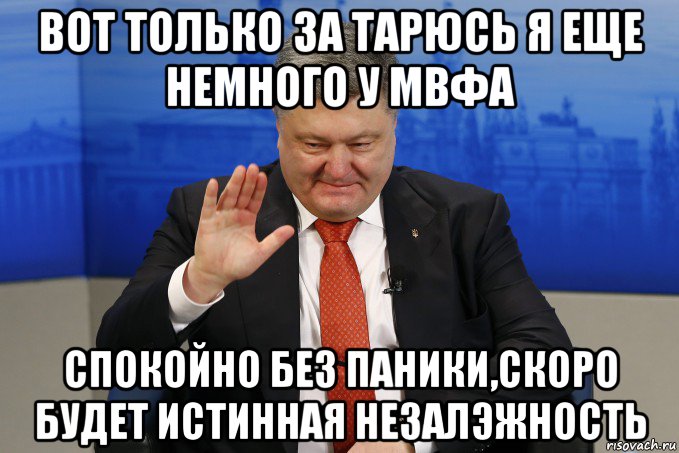 вот только за тарюсь я еще немного у мвфа спокойно без паники,скоро будет истинная незалэжность