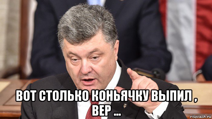  вот столько коньячку выпил , вер ...