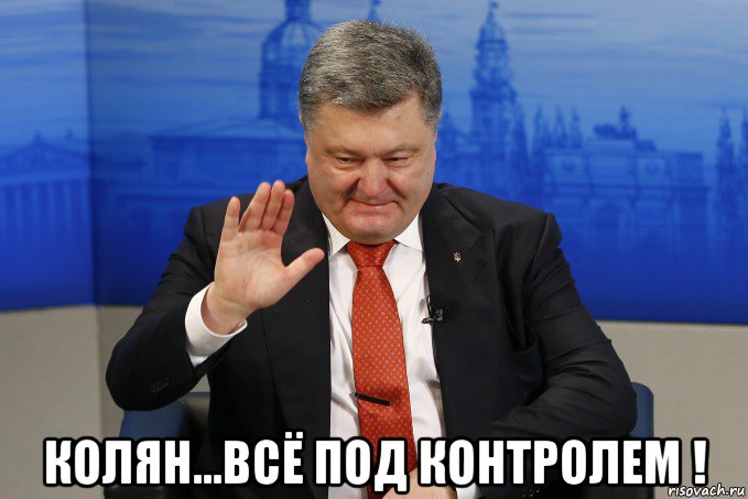  колян...всё под контролем !