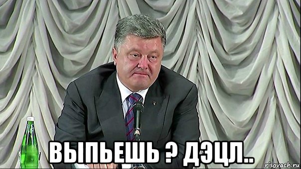  выпьешь ? дэцл..