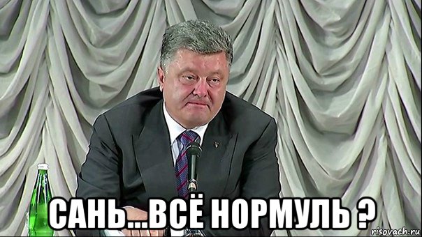  сань...всё нормуль ?
