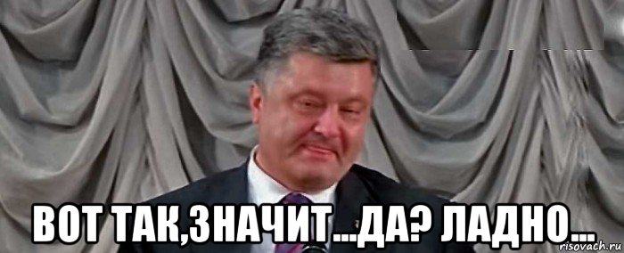  вот так,значит...да? ладно...