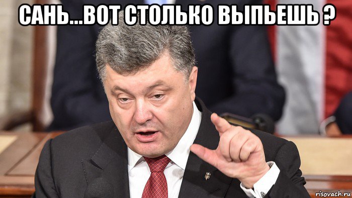 сань...вот столько выпьешь ? 