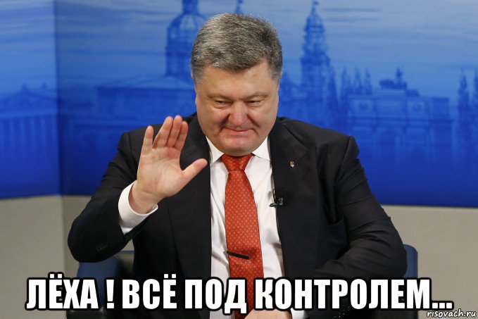  лёха ! всё под контролем...