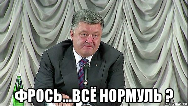  фрось...всё нормуль ?