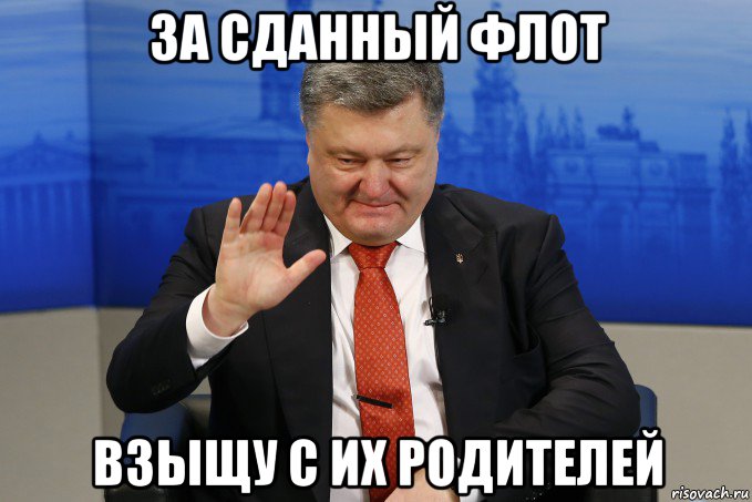 за сданный флот взыщу с их родителей