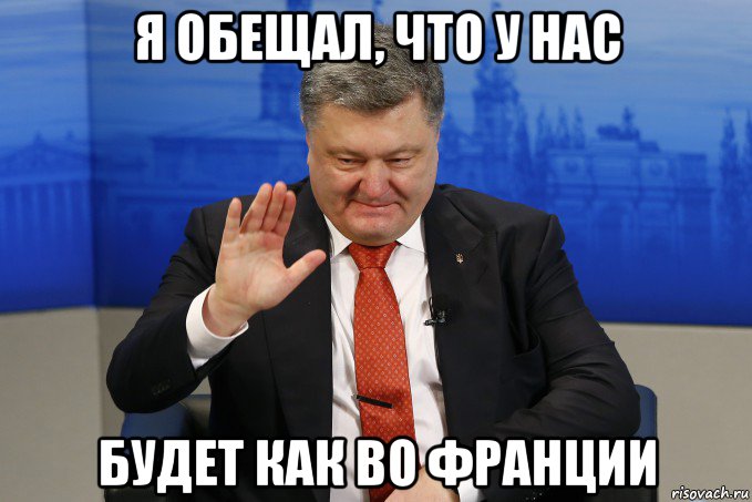 я обещал, что у нас будет как во франции