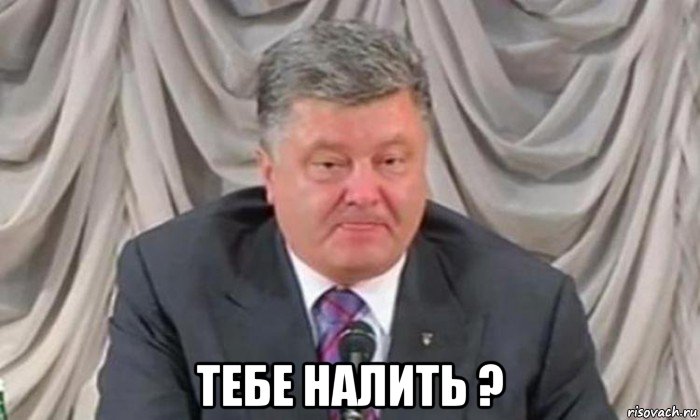  тебе налить ?