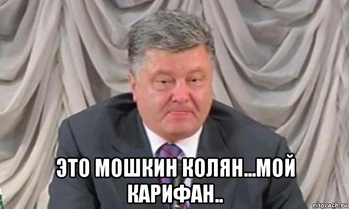  это мошкин колян...мой карифан..
