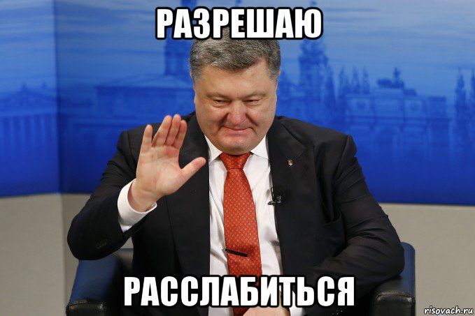 разрешаю расслабиться, Мем Пьяный порошенко