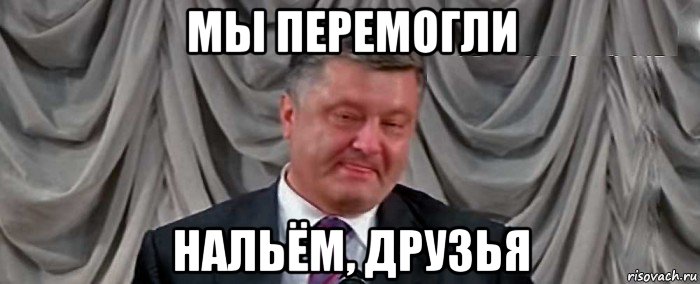 мы перемогли нальём, друзья