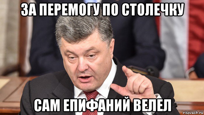 за перемогу по столечку сам епифаний велел