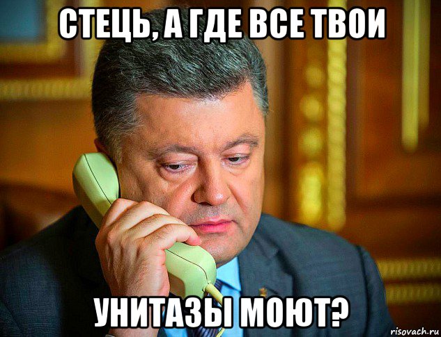стець, а где все твои унитазы моют?