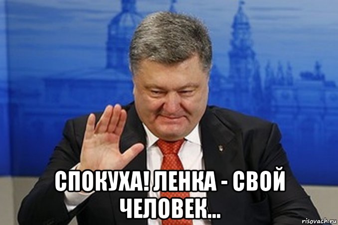  спокуха! ленка - свой человек...