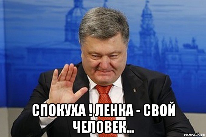  спокуха ! ленка - свой человек...