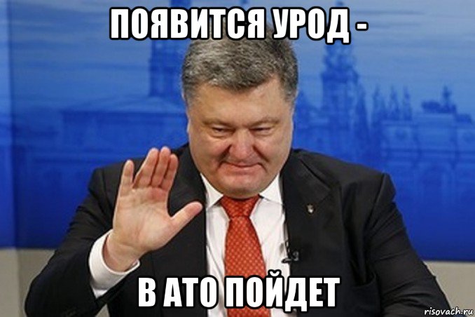 появится урод - в ато пойдет