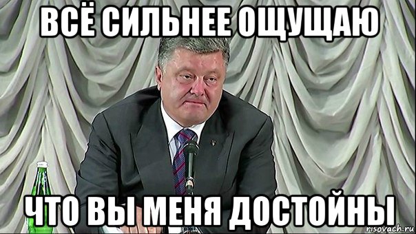 всё сильнее ощущаю что вы меня достойны