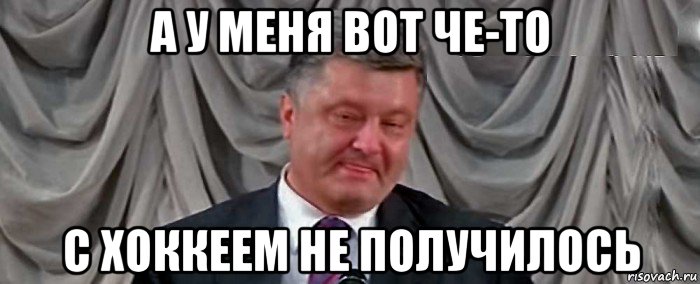 а у меня вот че-то с хоккеем не получилось