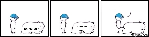 коллеги срочно надо  , Комикс   Работай