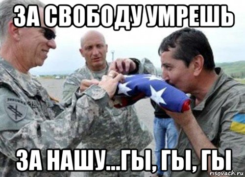 за свободу умрешь за нашу...гы, гы, гы