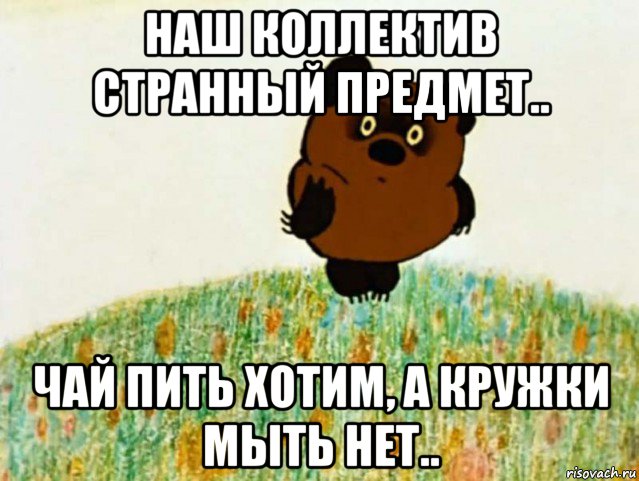 наш коллектив странный предмет.. чай пить хотим, а кружки мыть нет.., Мем рапр