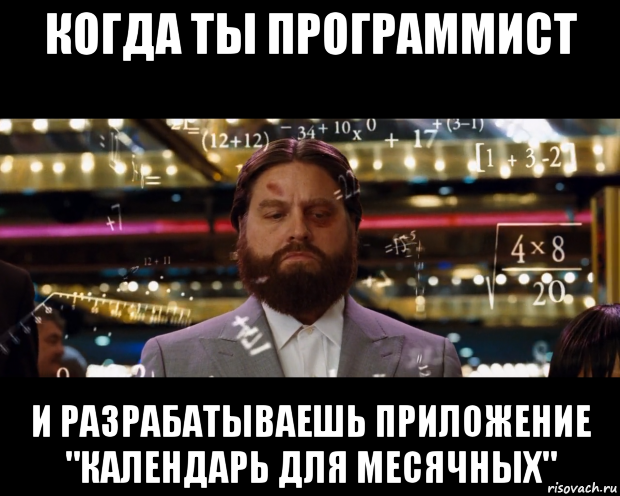 когда ты программист и разрабатываешь приложение "календарь для месячных"