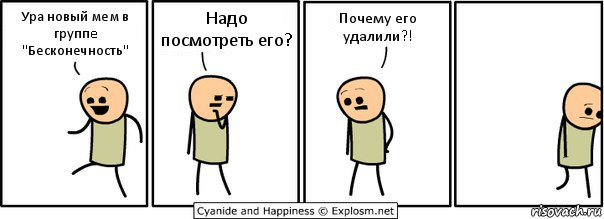 Ура новый мем в группe "Бесконечность" Надо посмотреть его? Почему его удалили?!