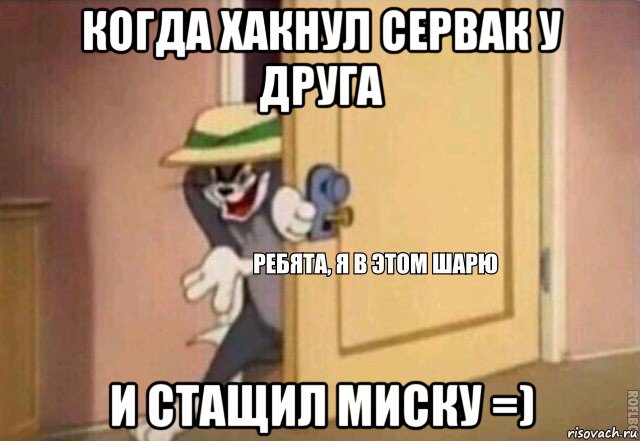 когда хакнул сервак у друга и стащил миску =), Мем    Ребята я в этом шарю