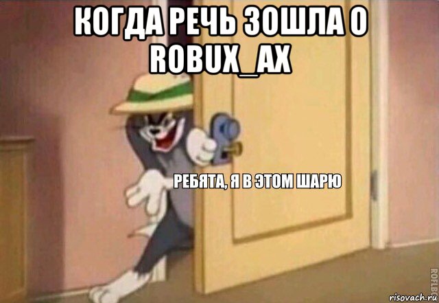 когда речь зошла о robux_ах , Мем    Ребята я в этом шарю