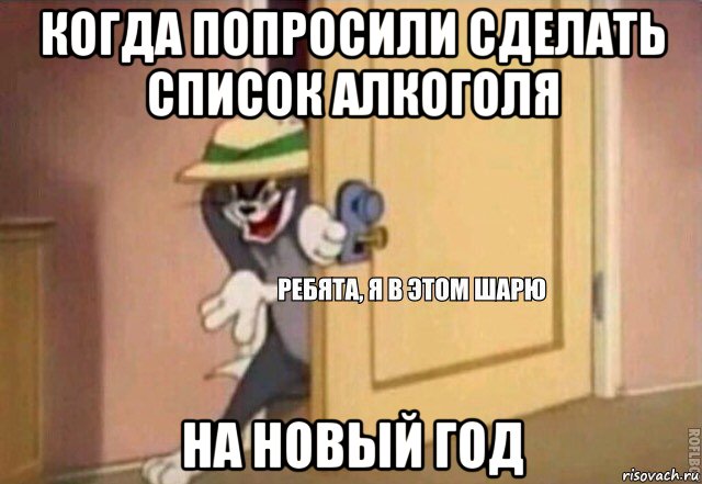 когда попросили сделать список алкоголя на новый год, Мем    Ребята я в этом шарю