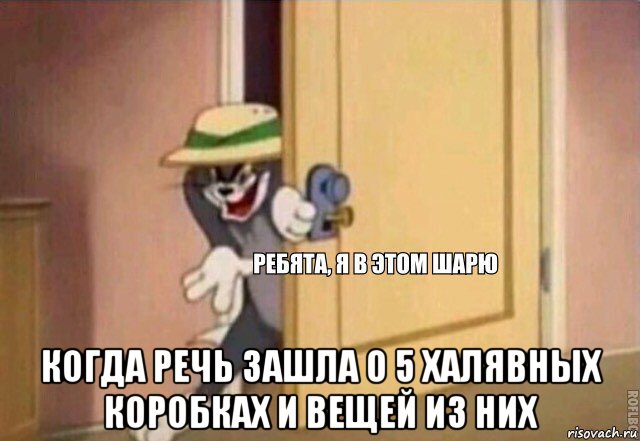  когда речь зашла о 5 халявных коробках и вещей из них, Мем    Ребята я в этом шарю