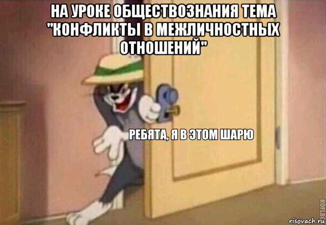 на уроке обществознания тема "конфликты в межличностных отношений" , Мем    Ребята я в этом шарю