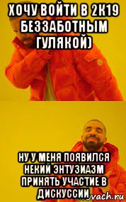 хочу войти в 2к19 беззаботным гулякой) ну у меня появился некий энтузиазм принять участие в дискуссии