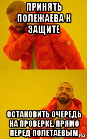 принять полежаева к защите остановить очередь на проверке, прямо перед полетаевым