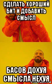 сделать хороший бит и добавить смысл басов дохуя смысла нехуя
