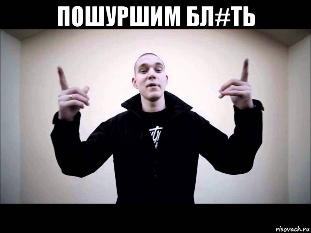 пошуршим бл#ть 