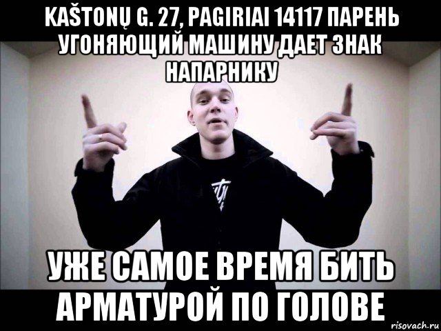 kaštonų g. 27, pagiriai 14117 парень угоняющий машину дает знак напарнику уже самое время бить арматурой по голове
