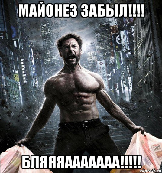 майонез забыл!!!! бляяяааааааа!!!!!, Мем Росомаха с пакетами