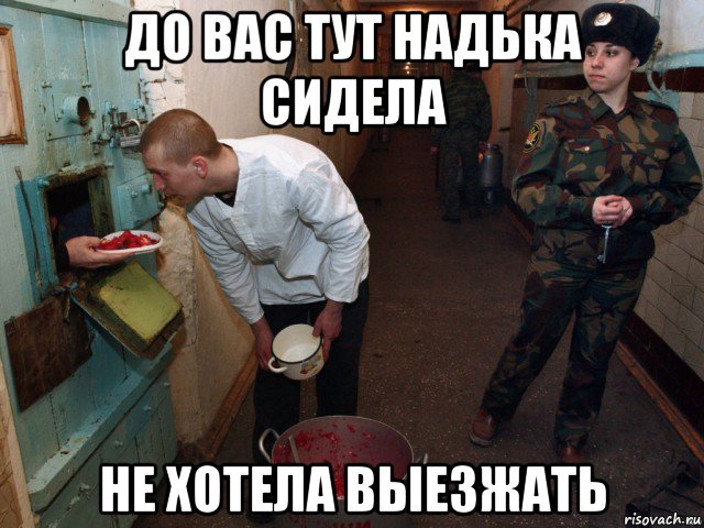 до вас тут надька сидела не хотела выезжать