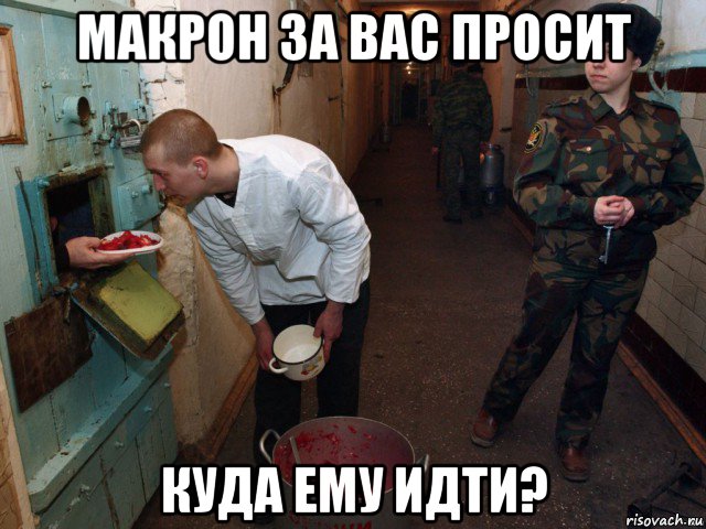 макрон за вас просит куда ему идти?