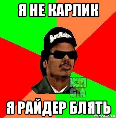 я не карлик я райдер блять