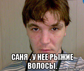  саня , у нее рыжие волосы.