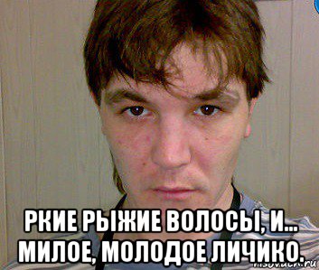  ркие рыжие волосы, и... милое, молодое личико.