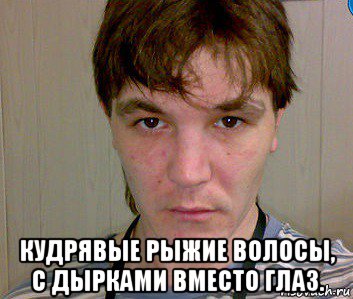  кудрявые рыжие волосы, с дырками вместо глаз.